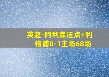 英超-阿利森送点 利物浦0-1主场68场